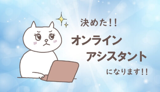 オンラインアシスタントになることにしました