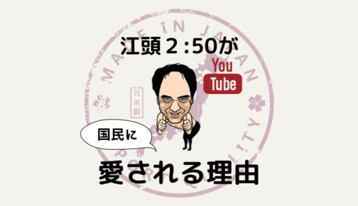 今の日本に必要なのは江頭２:５０だった