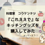 コウケンテツ様「これええで」が「ほんまにええやん・・」ってなった話