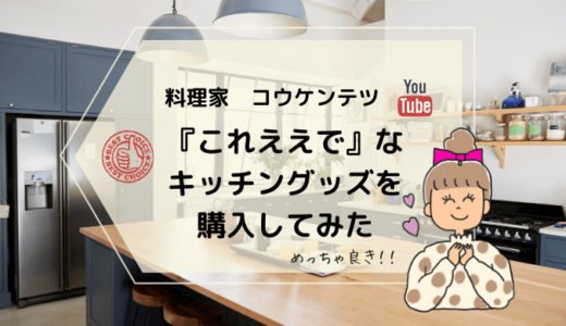 コウケンテツ様「これええで」が「ほんまにええやん・・」ってなった話