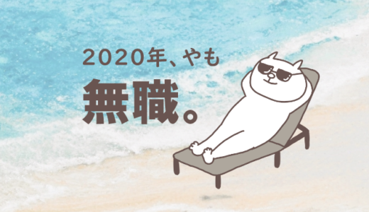 2020年振り返り【すごい1年だった】