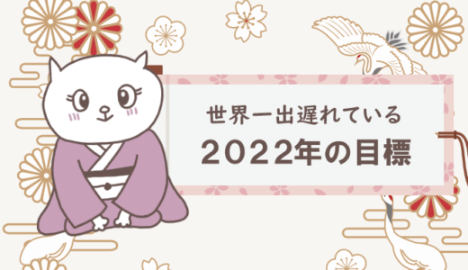 世界一遅い あけましておめでとうございます（2021年の振り返りと2022の目標）