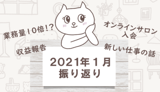 2021年1月振り返り～会社員時代の給与明細公開～