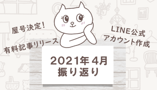 2021年4月振り返り～たかが屋号、されど屋号～