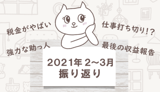 2021年2～3月振り返り～42万の税金なんて聞いてないよ～