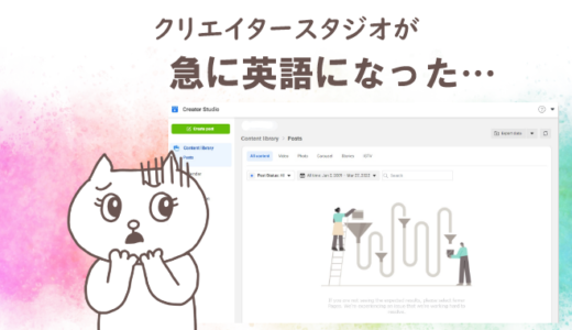 【クリエイタースタジオが英語表記になって過去投稿が見れなくなった方へ】私はこれで直りました！！！