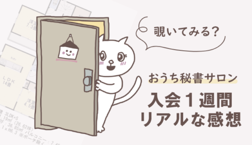 「おうち秘書サロン」入会１週目のリアルな感想