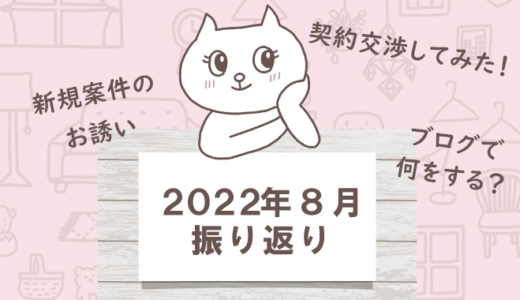 2022年8月振り返り～自分はいま何がしたいのか、考えてみたよ～