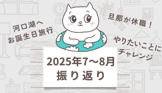 2025年7～8月振り返り～ちょっと長くなるかもしれません～